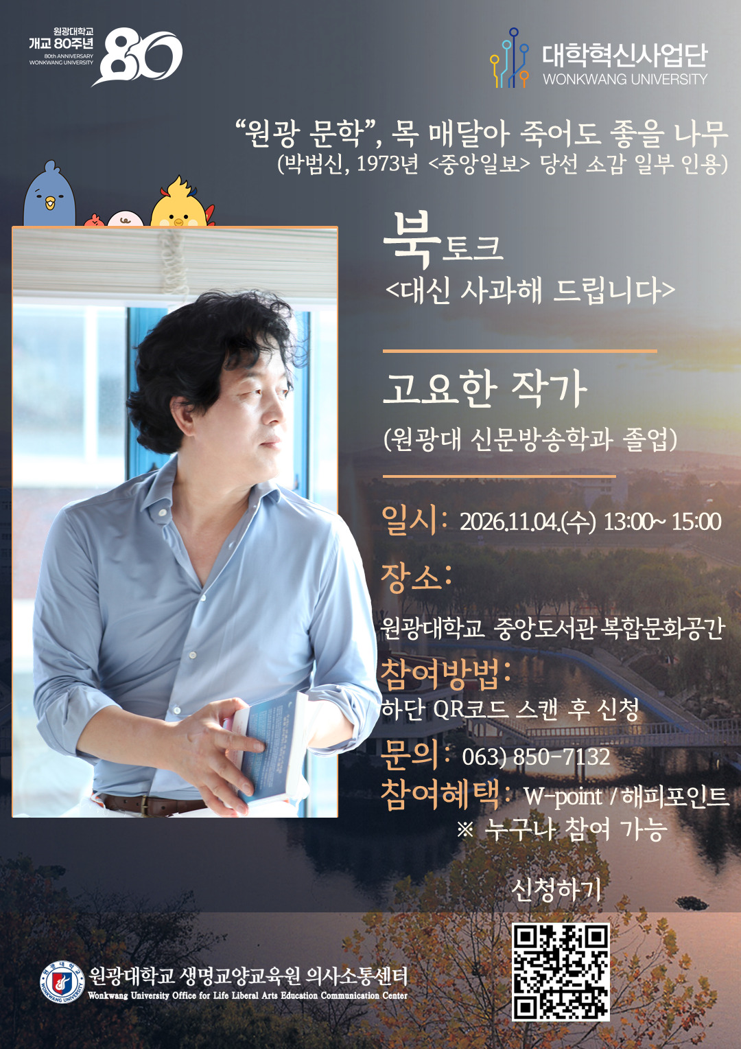 고요한 작가 『대신 사과해 드립니다』 북토크. 2026년 11월 4일 수요일 13시부터 15시까지, 원광대학교 중앙도서관 복합문화공간